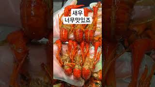 작은가재 너무 맛있어요