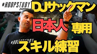 【日本に足りない練習はコレだ！！！！】世界トップコーチが日本の弱点を分析練習/HOOP STUDY JAPAN /T's Factory /HOOP STUDY