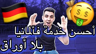 العمل و الخدمة المطلوبة في ألمانيا 🇩🇪 ، و أوروبا 🇪🇺 بلا أوراق ، والله حتى دير لاباس  💯💶💰