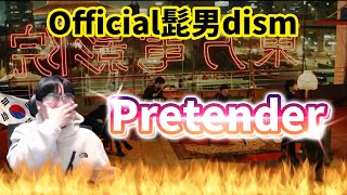 【Official髭男dism】 『Pretender』 / Korean Reaction / 君は綺麗だ~🌟