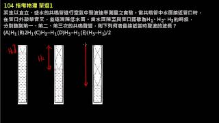 104指考物理單選1