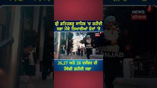 Fatehgarh Sahib : 26,27 ਤੇ 28 ਦਸੰਬਰ ਦੀ ਹੋਵੇਗੀ ਸ਼ਹੀਦੀ ਸਭਾ  | #Shorts | News18 Punjab