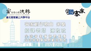 【聽客家👂】客家創作歌曲《多桑》授課老師👨‍🏫 陳玫妏老師