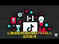 tiktok小店开店流程 tiktokshop tiktok小店开店 tiktok电商入门 tiktok店铺注册