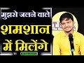 Mujhse Jalne Wale Shamshan Mein Milenge | Poem by Deepak Shakya | TRD Poetry | The Realistic Dice