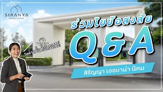 สิรัญญาพาชมบ้านลพบุรี Ep 28 | Q \u0026 A ตอบทุกข้อสงสัย ของเเบบบ้านที่เออบาน่า นิคม!