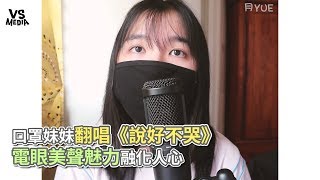 口罩妹妹翻唱《說好不哭》 電眼美聲魅力融化人心《VS MEDIA》