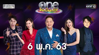 one บันเทิง | 6 พฤษภาคม 2563 | ข่าวช่องวัน | one31