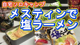 【自宅ソロキャンプ】メスティンで塩ラーメンを作ってハイボールを飲む