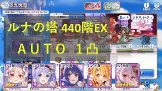 Luna Tower 440F EX AUTO 1凸　|　ルナの塔440階EX フルオート1凸攻略 [Princess Connect Re:Dive]