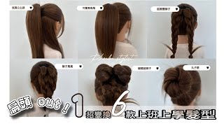 扁頭out！：一招變換六款上班上學髮型Elevate Your Look with 1 Trick, 6 Hairdos!