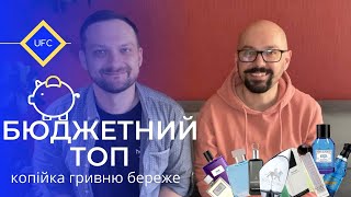 Бюджетний топ. Аромати про які ви ще не чули!