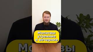 ПОЧЕМУ ВАЖНО ИСПОЛНЯТЬ УТРЕННЕЕ И ВЕЧЕРНЕЕ ПРАВИЛО?