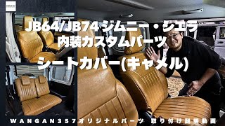 【jb64/74】スズキのジムニー(jb64)とジムニーシエラ(jb74)の内装カスタムパーツの紹介！WANGAN357シートカバー！ジムニーとジムニーシエラの内装をかっこよくしてくれるカスタムパーツ