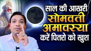 पित्रों को खुश करने का सुनेहरा मौका । वर्ष की आखिरी सोमवती अमावस्या | Pitru Dosh Upay 2024