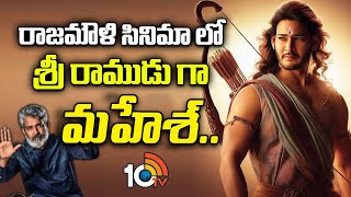 రాజమౌళి సినిమాలో రాముడిగా మహేశ్.. | Super Star Mahesh Babu And S S Rajamouli Movie Update | 10TV