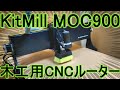 【CNCルーター】KitMill MOC900をレビューしてみた【ORIGINALMIND】【オリジナルマインド】