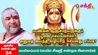 அனுமத் ஜயந்தி | ஆஞ்சநேயரை வழிபட்டால் கிடைக்கும் பலன்கள் என்னென்ன? | சண்முக சிவாசார்யர் | Hanuman