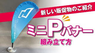 【新しい販促に】ミニPバナーのご紹介と組み立て方【いかがですか？】