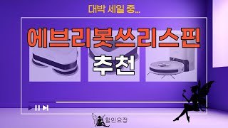 역대가 SALE...에브리봇쓰리스핀 추천