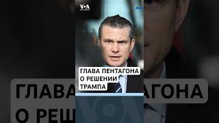 Хегсет о решении Трампа. Стрельба в больнице в Йорке. Экстренная посадка в Риме