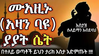 ሙአዚኑ (አዛን ባዩ) ያያት ሴት አሳዛኝ ታሪክ አላህ ይጠብቀን || ኡስታዝ ሱለይማን አብደላህ || ሀዲስ #mulk_tube #halal media #elaftube