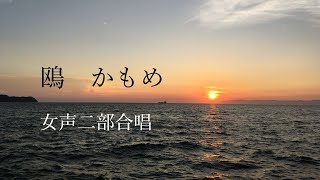 【リモート合唱】鷗/かもめ 女声二部アレンジ【無伴奏】