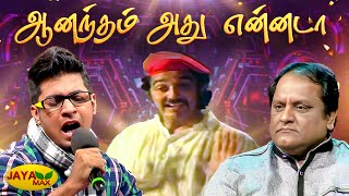 ஆனந்தம் அது என்னடா  | Aanandham Adhu Yennada Song | Iru Nilavugal  Movie Songs | Jaya Max