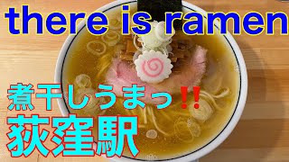 【荻窪駅ラーメン】there is ramen 煮干しうまっ‼️や団中嶋