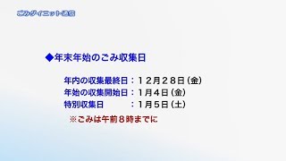 ごみダイエット通信「年末年始の正しいごみの分別について」(2018年12月12日号)