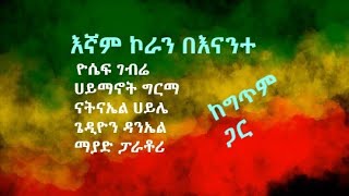 እኛም ኮራን በእናንተ - ዮሴፍ ገብሬ፣ ሀይማኖት ግርማ፣ ናትናኤል ሀይሌ፣ ጌዲዮን ዳንኤል እና ማያድ ፓራቶሪ ከግጥም ጋር