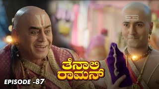 Tenali Raman Episode No 87 | ತೆನಾಲಿ ರಾಮನ್ | Tenali Raman Kannada | Contiloe Studios Kannada |