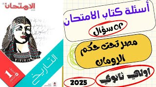 تاريخ|أولي ثانوي|حل تدريبات كتاب الامتحان|مصر تحت حكم الرومان|الترم التاني|السلطان عبدالله حسن ٢٠٢٥