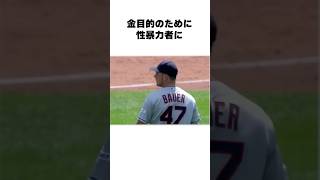 「騙されてMLB追放」バウアーについての雑学#野球#野球雑学#ベイスターズ