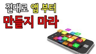 1인기업아카데미_1인기업 절대로 앱부터 만들지 마라