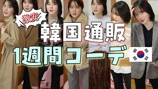 【韓国通販】冬服🤎1週間コーデ！5万分爆買いだぁ！！