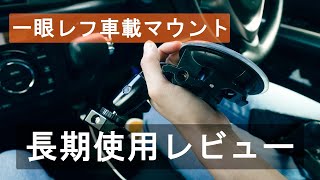 EXSHOW一眼レフ用車載マウントの1年４ヶ月使用レビュー / a7siii VLOG #458