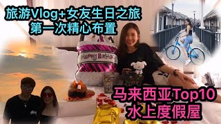 Vlog两天一夜 Avani Resort生日之旅 女友的生日 我第一次精心布置