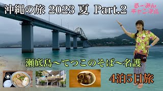 【沖縄の旅】2023 夏 Part.2『瀬底島 アンチ浜』『てつこのそば』『名護市営市場』『ひんぷんガジュマル』楽しい沖縄に行って来た！第2弾！