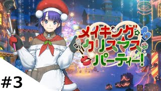 #3【FGO生放送】  〜メイキング・クリスマス・パーティー！〜 【Fate/Grand Order】クリスマス2021イベント