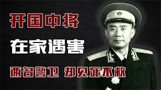 开国中将在家遇害，两名警卫却见死不救，周总理：最糟糕的警卫！