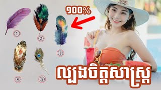 ល្បងចិត្តសាស្ត្រ ដឹងច្បាស់ពីអាថ៍កំបាំងរបស់អ្នក | Psychological Testing | ប្លែកៗ - BLEK BLEK