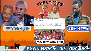 ምሽጎቹ ተያዙ, አነጋጋሪዉ የ FANA ፎቶ ሾፕ, የሟቾቹ ቁጥር 80 ደረሰ