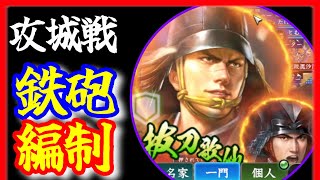 【信長の野望 覇道👊】人間関係どろどろの松永家と攻城戦！鉄砲で応戦！北条時砂ｖｓ松永風神