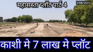 काशी मे 7 लाख मे प्लॉट |  plot in varanasi | property in varanasi | #plotforsale #property #plot