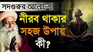 নীরব থাকার সহজ উপায় কী? | Sadhguru Bangla | Spiritual Lecture