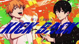 【チェンソーマン】デンジとアキで『KICK BACK』歌ってみた【声真似】