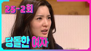 [당돌한 여자 A proud woman] 꼬리치는 불여우 The Flirty Fire Fox EP.25-2