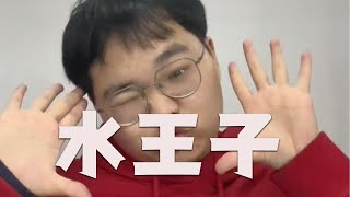 |舒嬷嬷MOMO||搞笑男|看看水王子