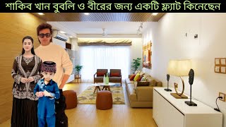 শাকিব খান বুবলি ও বীরের জন্য একটি ফ্ল্যাট কিনেছেন  ।   Apu Biswas  |  Shakib Khan |  Bubly